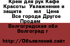 Крем для рук Кафе Красоты “Увлажнение и защита“, 250 мл › Цена ­ 210 - Все города Другое » Продам   . Волгоградская обл.,Волгоград г.